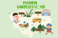 2022학년도 호원대학교 유아교육과 인성함양 유아환경프로그램-한국교원대학교 
