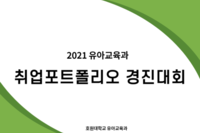 제26회 유아교육 학술제 - 포트폴리오 경진대회 전시회 및 시상식