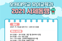 2021학년도 유아교육과 사제동행 인성함양 프로그램