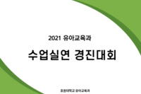 제26회 유아교육 학술제 - 수업실연 경진대회 시상식