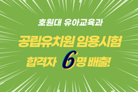 공립유치원 임용시험 합격자 연속 배출