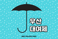 우산 대여제