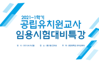 공립유치원교사 임용시험 대비 특강 실시