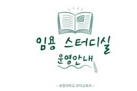 임용 스터디실 운영 안내