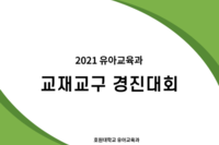 제26회 유아교육 학술제 - 교재교구 경진대회 작품