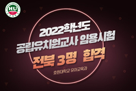 2022학년도 공립유치원교사 임용시험 합격자 배출