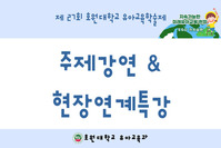 학술제-주제강연&현장연계특강