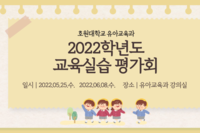 호원대학교 유아교육과 2022학년도 교육실습 평가회 안내