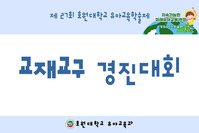 교재교구 경진대회