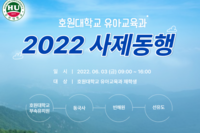 2022 호원대학교 유아교육과 사제동행