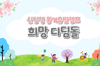 2022학년도 유아교육과 희망디딤돌
