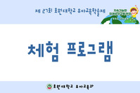 학술제-체험프로그램