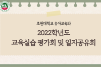 2022학년도 교육실습 평가회 및 일지공유회
