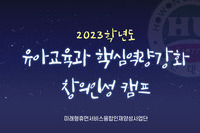 2023학년도 유아교육과 핵심역량강화 창의인성캠프