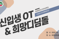 2023학년도 신입생 오리엔테이션 및 희망디딤돌 프로그램