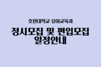 호원대학교 정시모집 및 편입모집 일정 안내