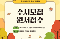 2023학년도 호원대학교 유아교육과 수시모집 원서접수