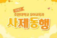 2023 호원대학교 유아교육과 사제동행