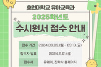 호원대학교 유아교육과 수시모집 원서접수