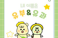 호원대학교 유아교육과 마스코트 소개