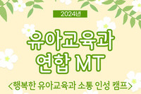 행복한 유아교육과 소통 인성 캠프