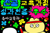 호원대학교 유아교육과 전공 교육과정 성과 인증 '우수 인증' 획득