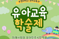 제28회 호원대학교 유아교육 학술제
