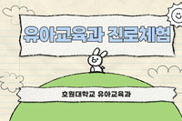 2024학년도 호원대학교 유아교육과 진로체험
