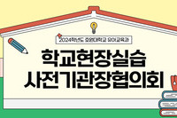 2024학년도 호원대학교 유아교육과 사전기관장협의회