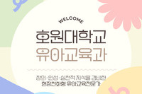 호원대학교 유아교육과 소개