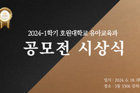 2024-1학기 호원대학교 유아교육과 공모전 시상식