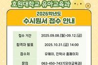 2026학년도 호원대학교 유아교육과 수시원서 접수 안내