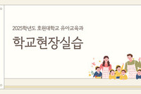 2025학년도 호원대학교 유아교육과 학교현장실습 안내