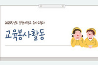 2025학년도 호원대학교 유아교유과 교육봉사활동 안내