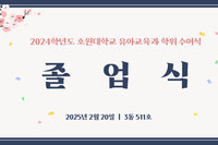 2024학년도 호원대학교 유아교육과 전기 학위수여식