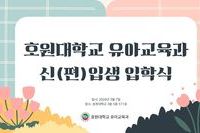2026학년도 유아교육과 신입생 입학식