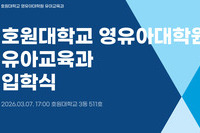 2026학년도 호원대학교 영유아대학원 입학식