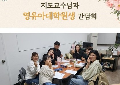 지도교수님과 영유아대학원생 간담회