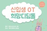 2026학년도 신입생 오리엔테이션 및 희망디딤돌 프로그램