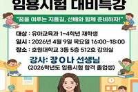 2026학년도 호원대학교 유아교육과 공립유치원교사 임용시험 대비특강