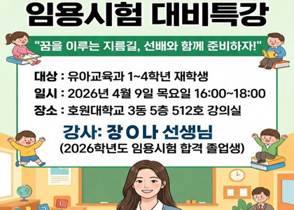 2026학년도 호원대학교 유아교육과 공립유치원교사 임용시험 대비특강