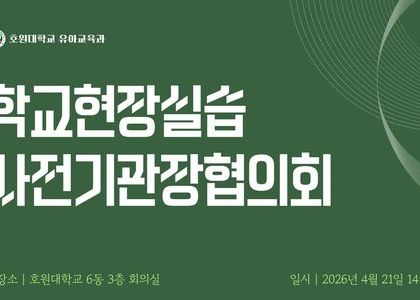 2026학년도 호원대학교 유아교육과 학교현장실습 사전기관장협의회