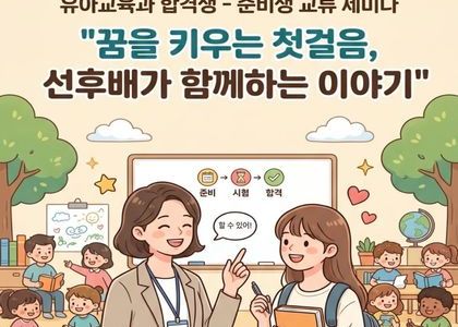 2026학년도 호원대학교 유아교육과 임용고시 합격생-준비생 교류 세미나