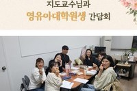 지도교수님과 영유아대학원생 간담회