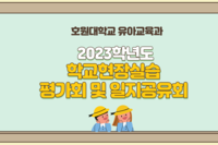 2023학년도 학교현장실습 평가회 및 일지공유회